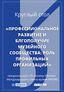 Круглый стол ИКОМ России х Кластерное Бюро ЮНЕСКО в Алматы